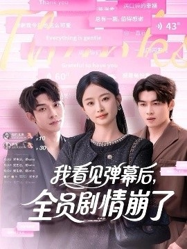 我看見彈幕后，全員劇情崩了(全集)