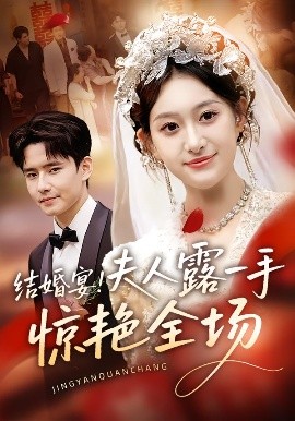 結(jié)婚宴！夫人露一手驚艷全場(chǎng)(全集)