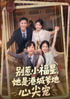 別惹小福星，她是港城爹地心尖寵(全集)