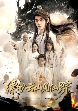 縹緲云山見仙蹤(全集)