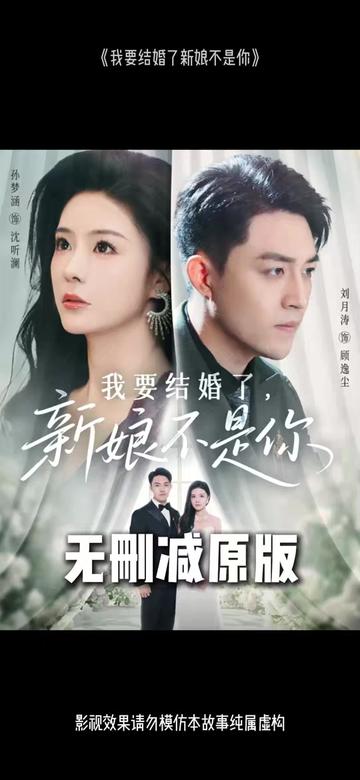 我要結(jié)婚了新娘不是你(全集)