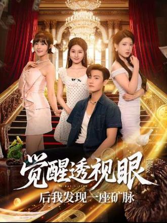 覺醒透視眼后我發(fā)現(xiàn)一座礦脈(全集)