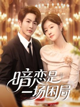 暗戀是一場困局(全集)