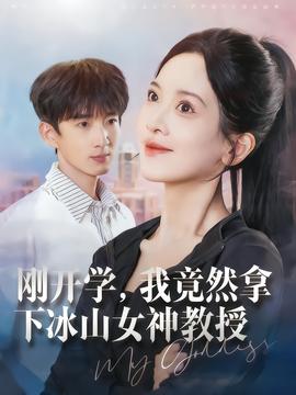 剛開(kāi)學(xué)，我竟然拿下冰山女神教授(全集)