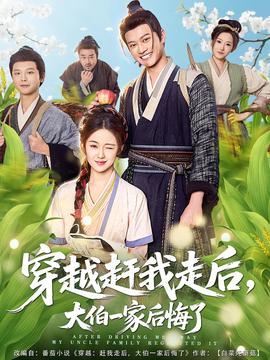 穿越趕我走后，大伯一家后悔了(全集)