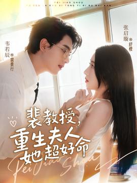 裴教授，重生夫人她超好命(全集)