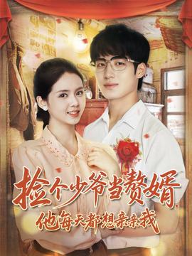撿個(gè)少爺當(dāng)贅婿，他每天都想親親我(全集)