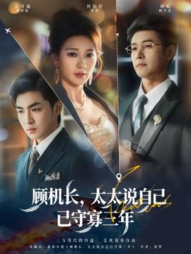 顧機(jī)長(zhǎng)，太太說(shuō)自己已守寡三年(全集)
