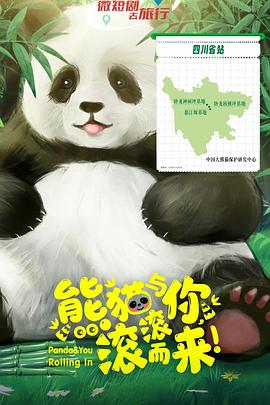 熊貓與你，滾滾而來(lái)！(全集)