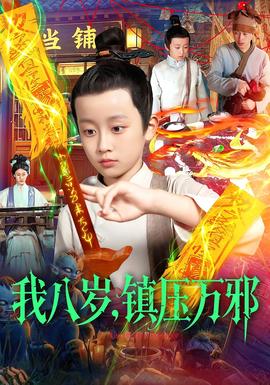 我八歲，鎮(zhèn)壓萬邪(全集)
