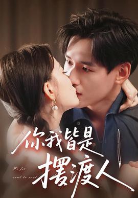 你我皆是擺渡人(全集)