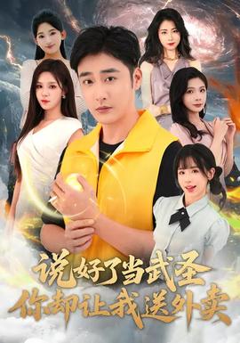 說好了當武圣，你卻讓我送外賣(全集)