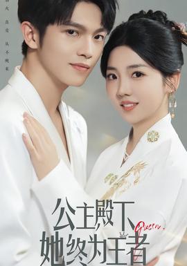 公主殿下，她終為王者(全集)