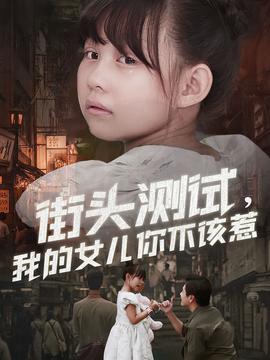 街頭測(cè)試，我的女兒你不該惹(全集)
