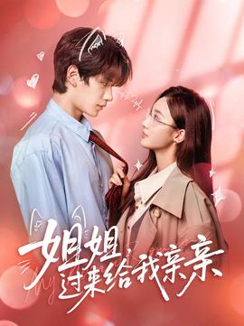 姐姐，過來給我親親(全集)