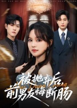 被拋棄后，前男友悔斷腸(全集)