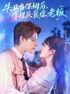 失業(yè)當保姆后，拿捏厭食癥老板(全集)