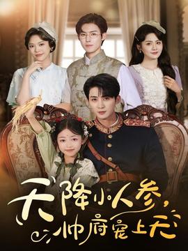 天降小人參，帥府寵上天(全集)