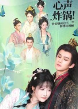 心聲炸鍋！貴妃她被迫當情緒垃圾桶(全集)