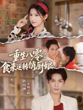 重生八零，食來運轉俏廚娘(全集)