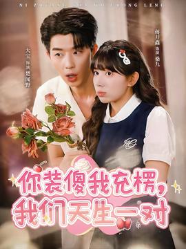 你裝傻我充楞，我們天生一對(duì)(全集)