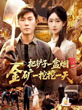 一把鏟子一盒煙，金礦一挖挖一天(全集)