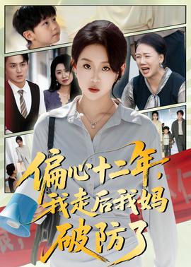 偏心十二年，我走后我媽破防了(全集)