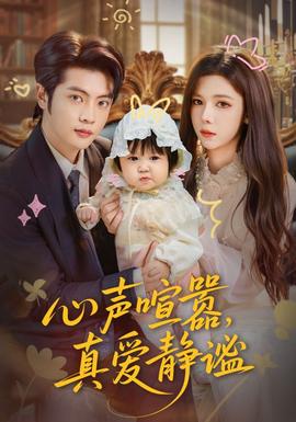 心聲喧囂，真愛靜謐(全集)