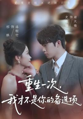 重生一次，我才不是你的備選項(xiàng)(全集)
