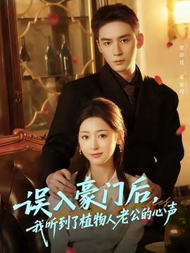 誤入豪門(mén)后，我聽(tīng)到了植物人老公的心聲(全集)