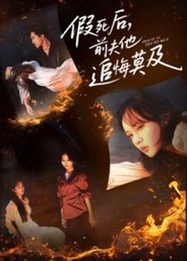 假死后，前夫他追悔莫及(全集)
