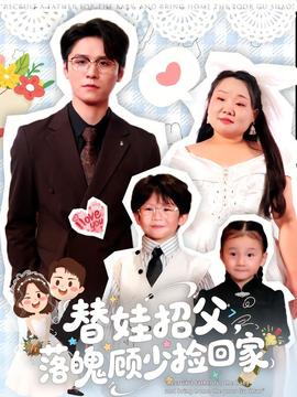 替娃招父，落魄顧少撿回家(全集)