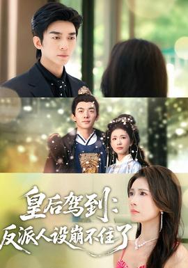 皇后駕到：反派人設崩不住了(全集)