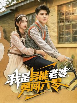 我是異能老婆，勇闖六零(全集)