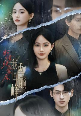 斷情絕愛后，我重回巔峰(全集)