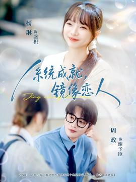 系統(tǒng)成就，鏡像戀人(全集)