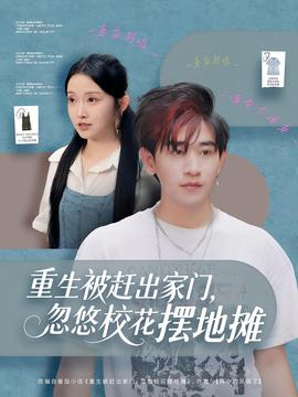 重生被趕出家門，忽悠?；〝[地攤(全集)