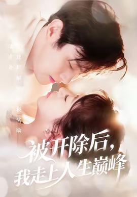 被開除后，我走上人生巔峰(全集)