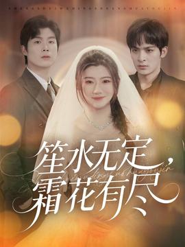 笙水無定，霜花有盡(全集)