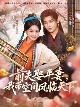 前夫平妻，我?guī)Э臻g鳳臨天下(全集)