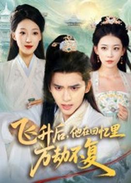 飛升后，他在回憶里萬劫不復(fù)(全集)
