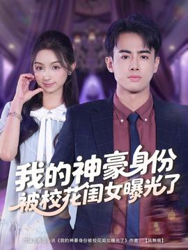 我的神豪身份被?；ㄩ|女曝光了(全集)