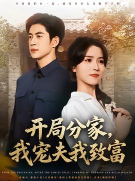 開局分家，我寵夫我致富(全集)