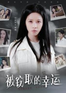 被竊取的幸運(yùn)(全集)