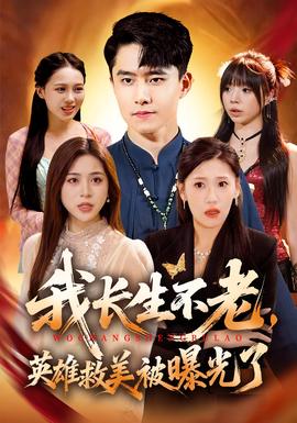 我長生不老，英雄救美被曝光了(全集)
