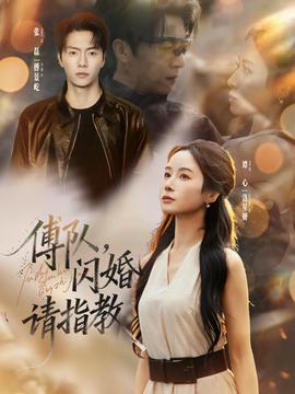 傅隊，閃婚請指教(全集)