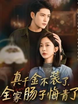 真千金不裝了，全家腸子悔青了(全集)