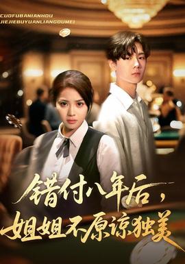 錯(cuò)付八年后，姐姐不原諒獨(dú)美(全集)
