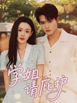 學(xué)姐請(qǐng)庇護(hù)(全集)