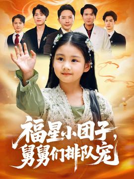 福星小團(tuán)子舅舅們排隊(duì)寵(全集)